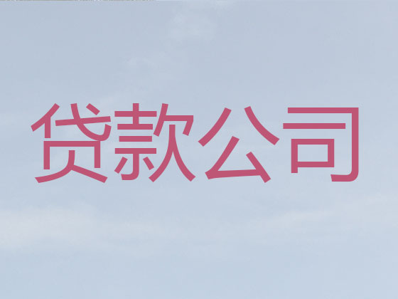 宿迁贷款公司-信用贷款